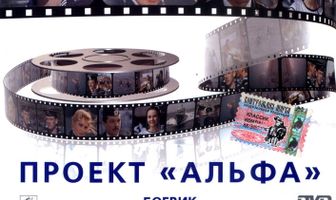 Проект «Альфа»