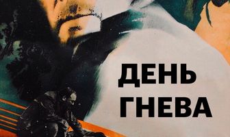 День гнева
