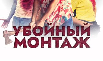 Убойный монтаж