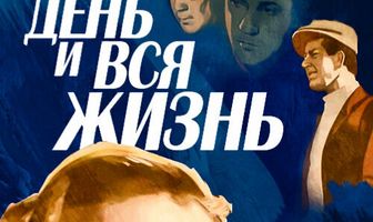 День и вся жизнь