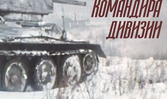 День командира дивизии
