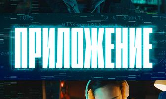 Приложение