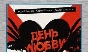 День любви