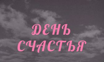 День счастья