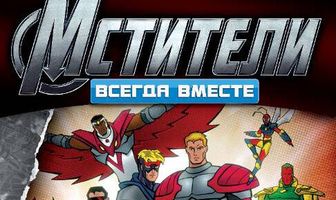Мстители: Всегда вместе