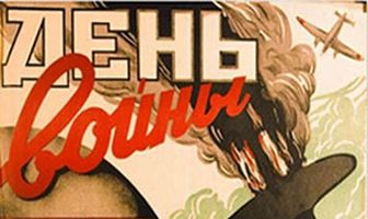 День войны