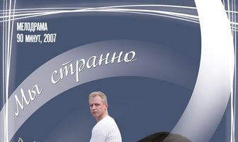 Мы странно встретились