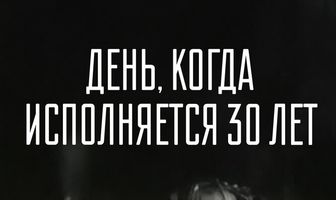 День, когда исполняется 30 лет