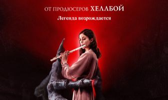 Проклятие дудочника
