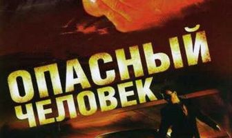 Опасный человек