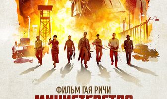 Министерство неджентльменских дел