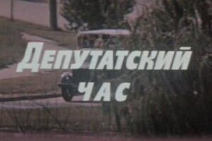 Депутатский час