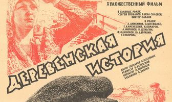 Деревенская история