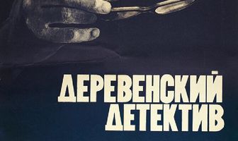 Деревенский детектив