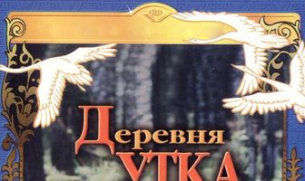 Деревня Утка