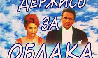 Держись за облака