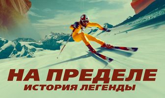 На пределе. История легенды