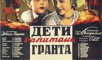 Дети капитана Гранта