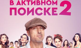 В активном поиске