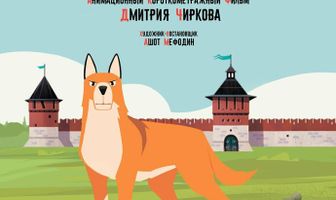 Сторожевой пёс Верный