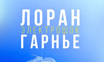 Лоран Гарнье: Электрошок