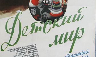 Детский мир