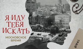 Я иду тебя искать