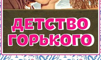 Детство Горького