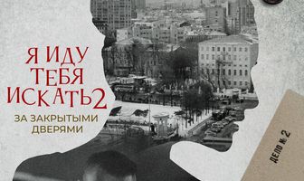 Я иду тебя искать. За закрытыми дверями