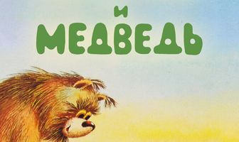 Девочка и Медведь