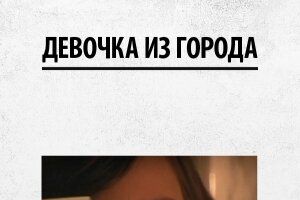 Девочка из города