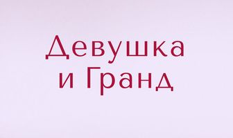 Девушка и Гранд