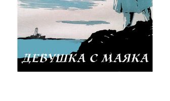 Девушка с маяка