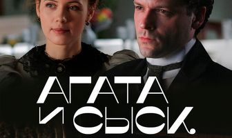 Агата и сыск. Рулетка судьбы