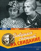 Девушка спешит на свидание