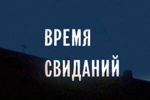 Время свиданий