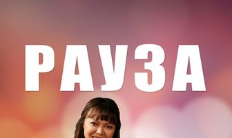 Рауза