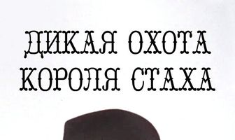 Дикая охота короля Стаха