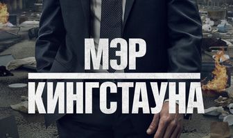 Мэр Кингстауна