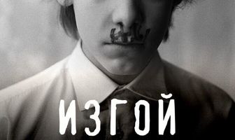 Изгой