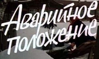 Аварийное положение