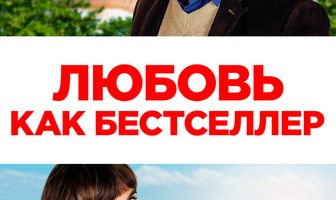 Любовь как бестселлер