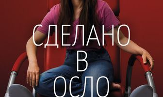 Сделано в Осло