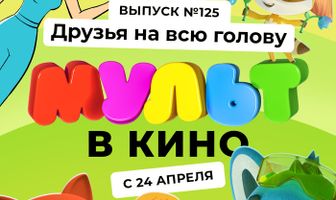 МУЛЬТ в кино 125. Друзья на всю голову