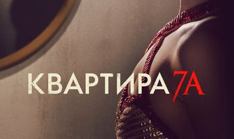 Квартира 7А