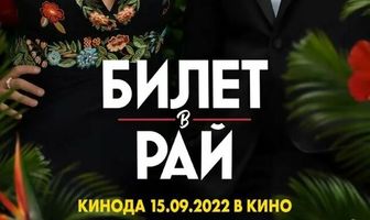 Билет в рай