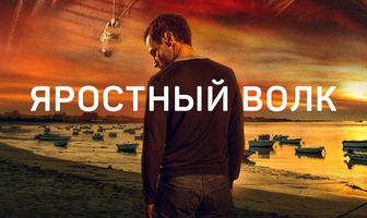 Яростный волк