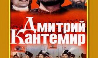 Дмитрий Кантемир