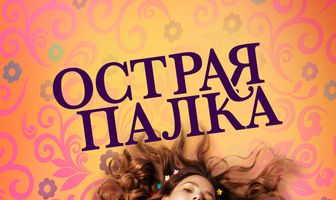 Острая палка