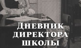 Дневник директора школы